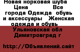 Новая норковая шуба  › Цена ­ 30 000 - Все города Одежда, обувь и аксессуары » Женская одежда и обувь   . Ульяновская обл.,Димитровград г.